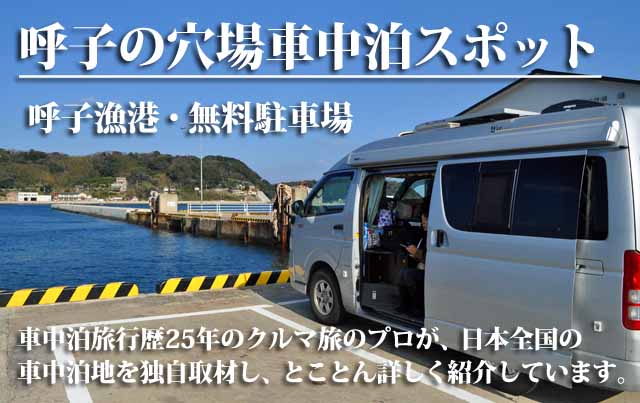 呼子漁港　車中泊